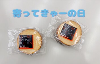 寄ってきゃーの日